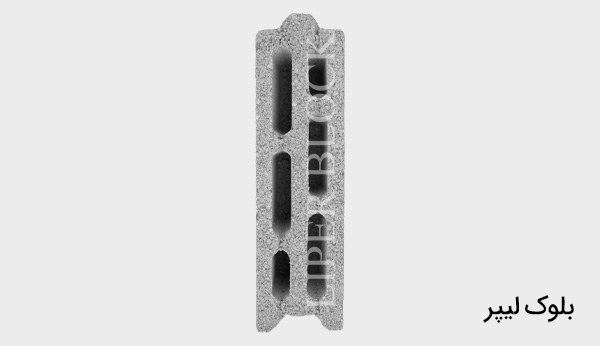 liper block2 معرفی بهترین بلوک سبک در ایران 1403 {بهترین بلوک سیمانی}
