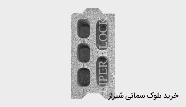 خرید بلوک سیمانی شیراز
