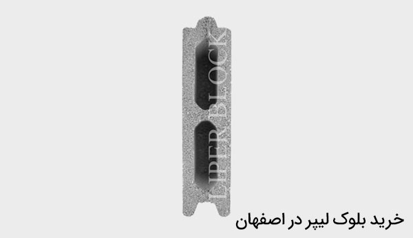 خرید بلوک لیپر در اصفهان