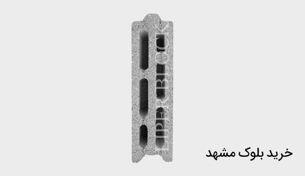 خرید بلوک مشهد