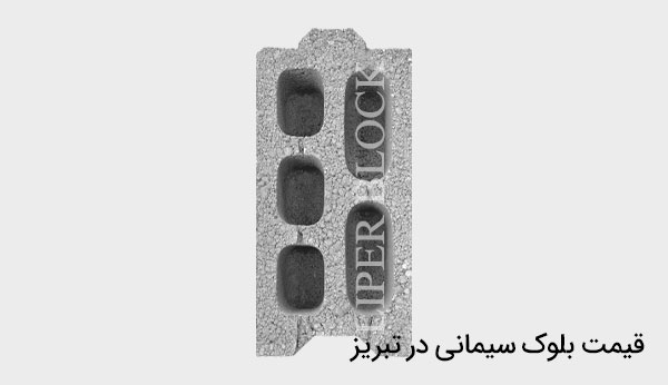 قیمت بلوک سیمانی در تبریز