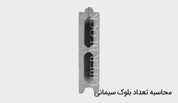 محاسبه تعداد بلوک سیمانی