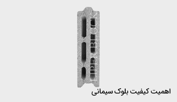 اهمیت کیفیت بلوک سیمانی