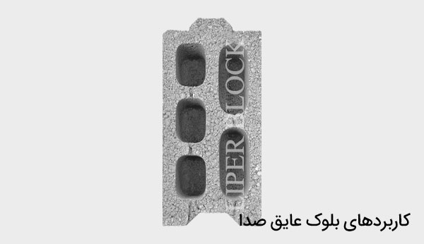 کاربردهای بلوک عایق صدا
