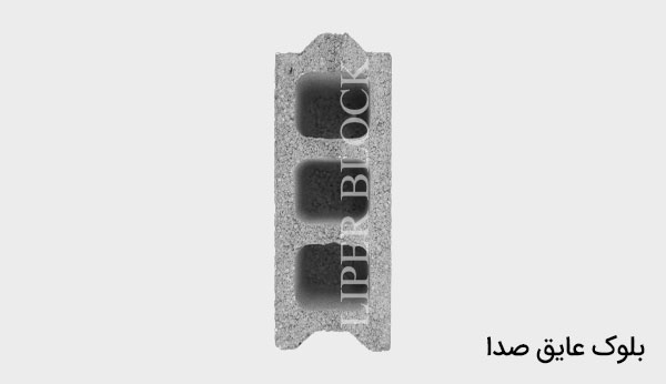 بلوک عایق صدا