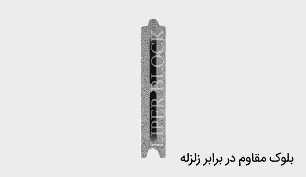 بلوک مقاوم در برابر زلزله