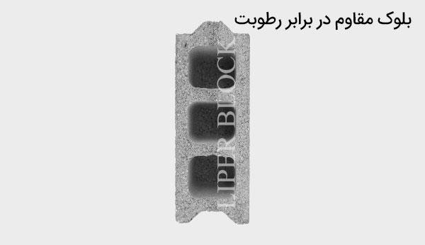 بلوک مقاوم در برابر رطوبت