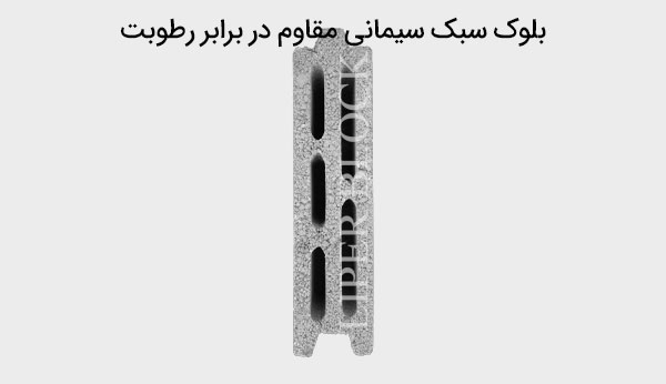 بلوک سبک سیمانی مقاوم در برابر رطوبت