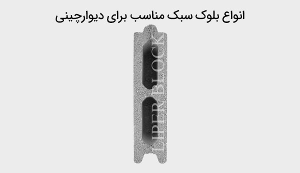 انواع بلوک سبک مناسب برای دیوارچینی