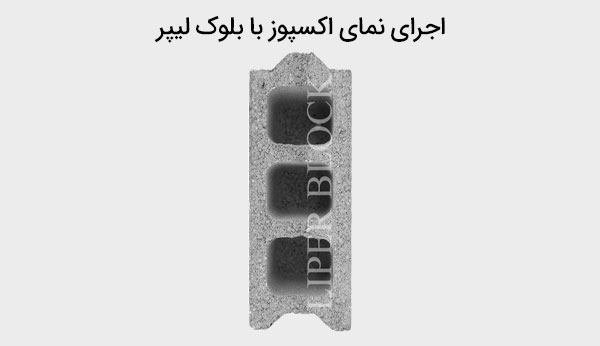 اجرای نمای اکسپوز با بلوک لیپر
